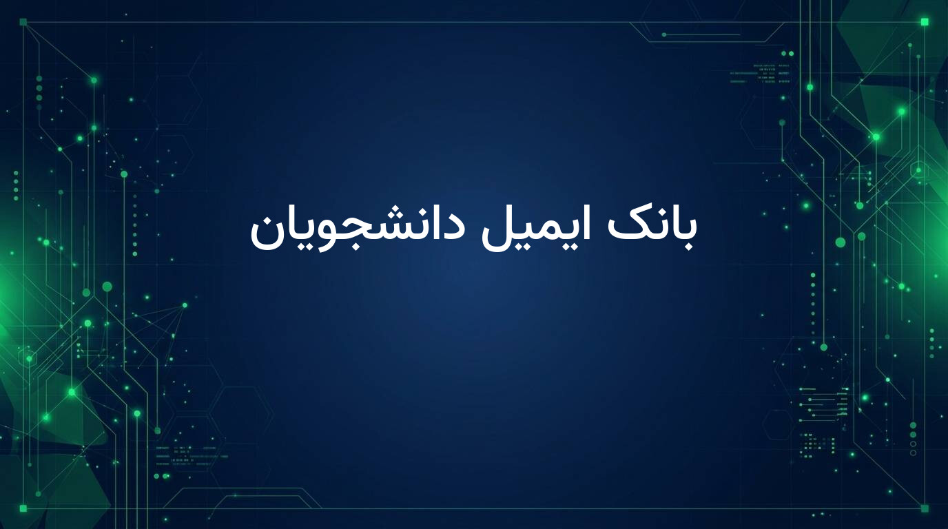 بانک ایمیل دانشجویان