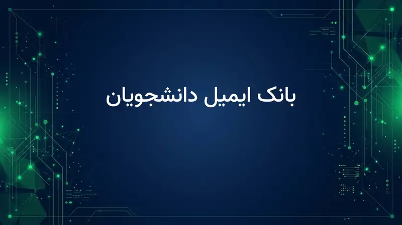 بانک ایمیل دانشجویان