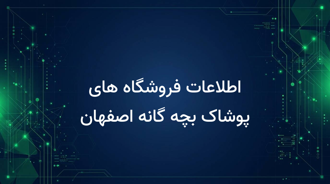 اطلاعات فروشگاه های پوشاک بچه گانه اصفهان