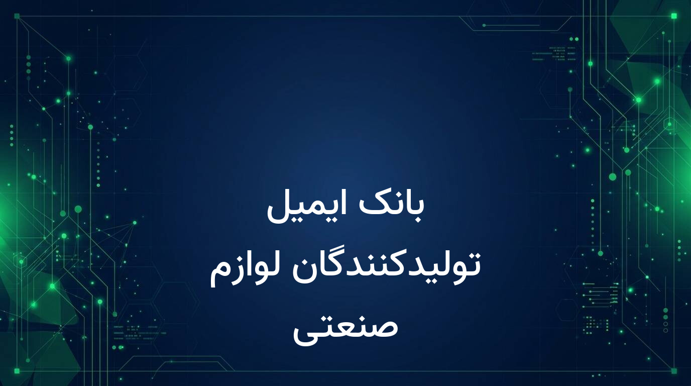 بانک ایمیل تولیدکنندگان لوازم صنعتی