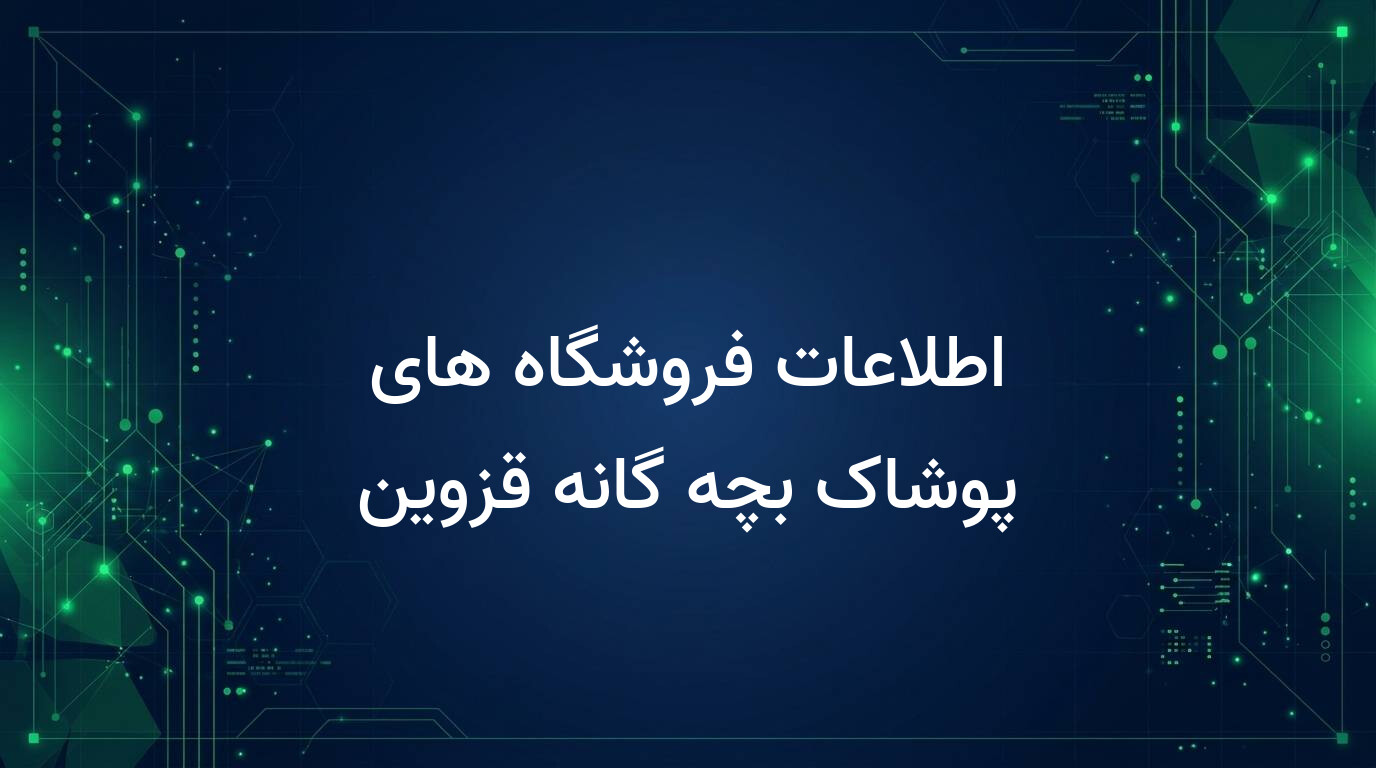 اطلاعات فروشگاه های پوشاک بچه گانه قزوین