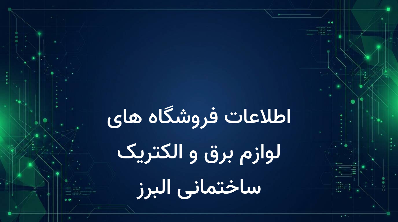 اطلاعات فروشگاه های لوازم برق و الکتریک ساختمانی البرز