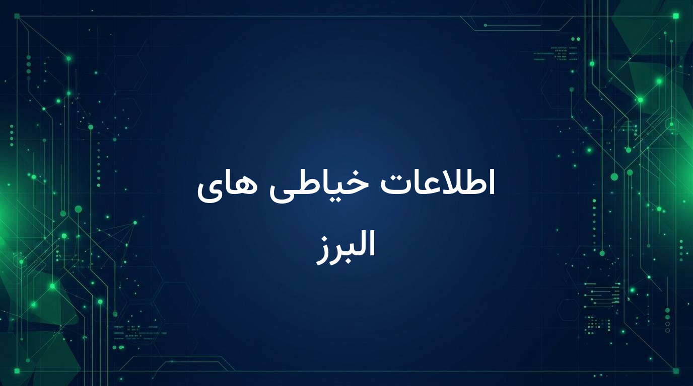 اطلاعات خیاطی های البرز