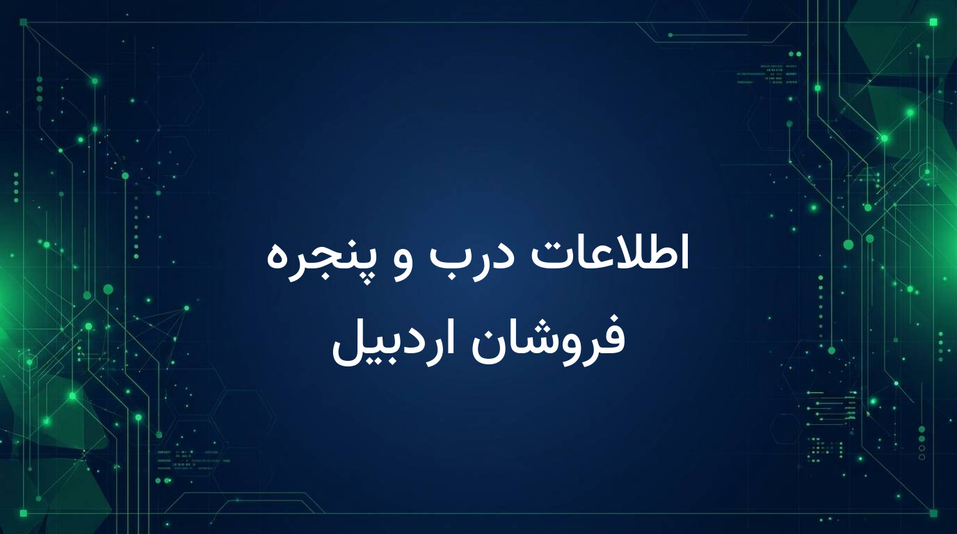 اطلاعات درب و پنجره فروشان اردبیل