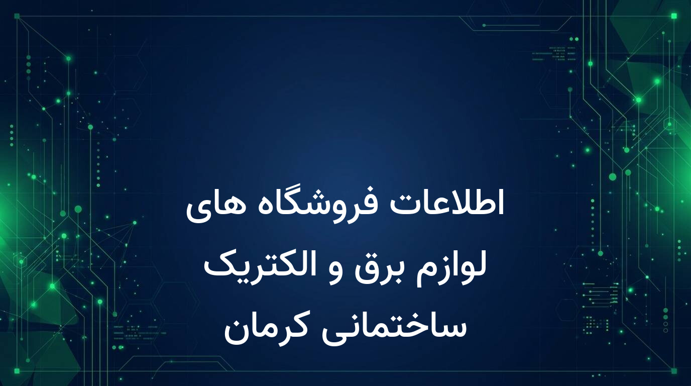 اطلاعات فروشگاه های لوازم برق و الکتریک ساختمانی کرمان