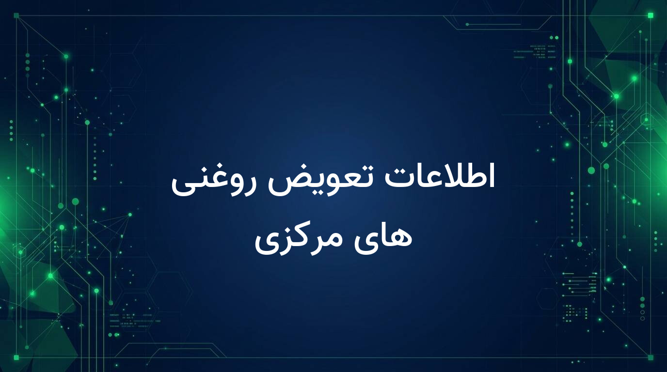 اطلاعات تعویض روغنی های مرکزی