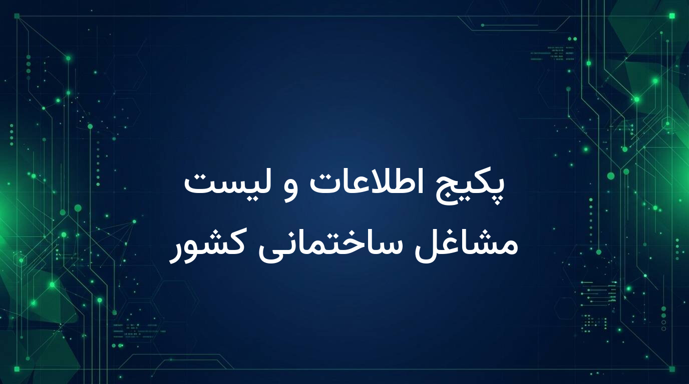 پکیج اطلاعات و لیست مشاغل ساختمانی کشور