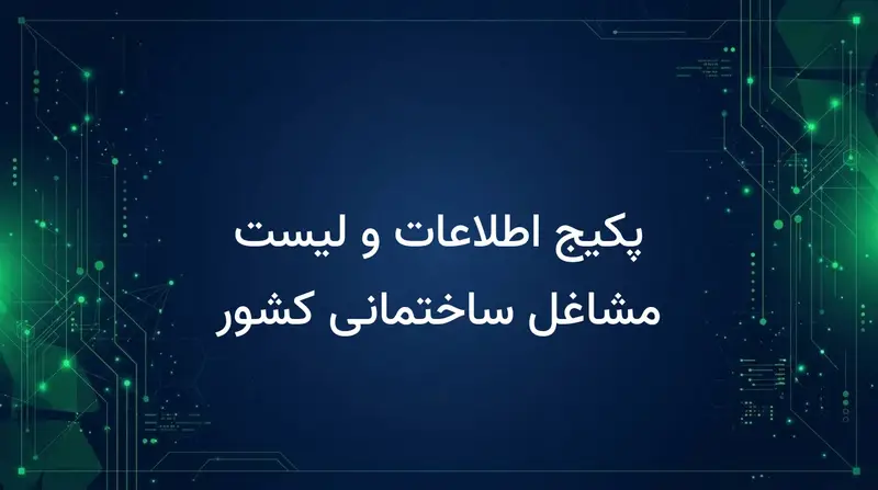 پکیج اطلاعات و لیست مشاغل ساختمانی کشور