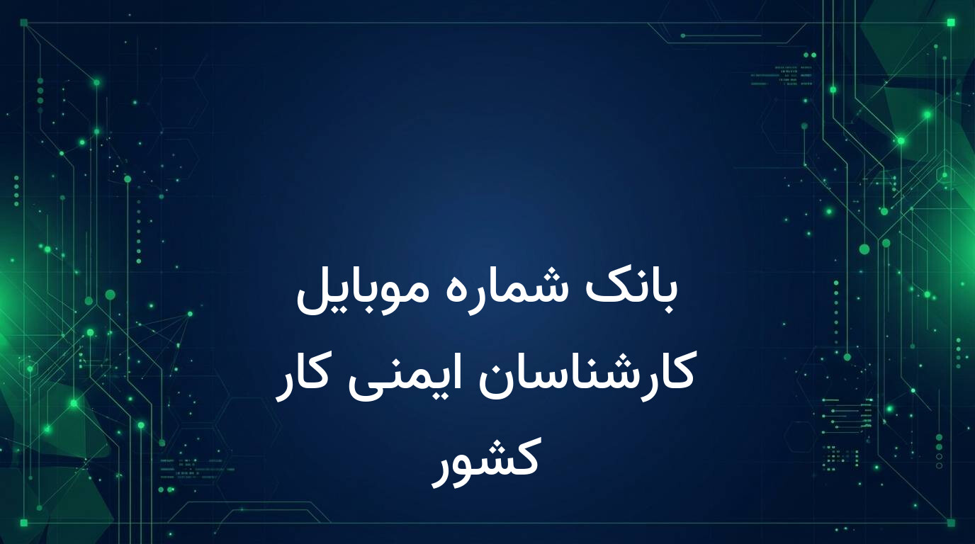 بانک شماره موبایل کارشناسان ایمنی کار کشور