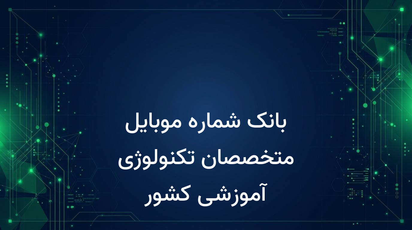 بانک شماره موبایل متخصصان تکنولوژی آموزشی کشور