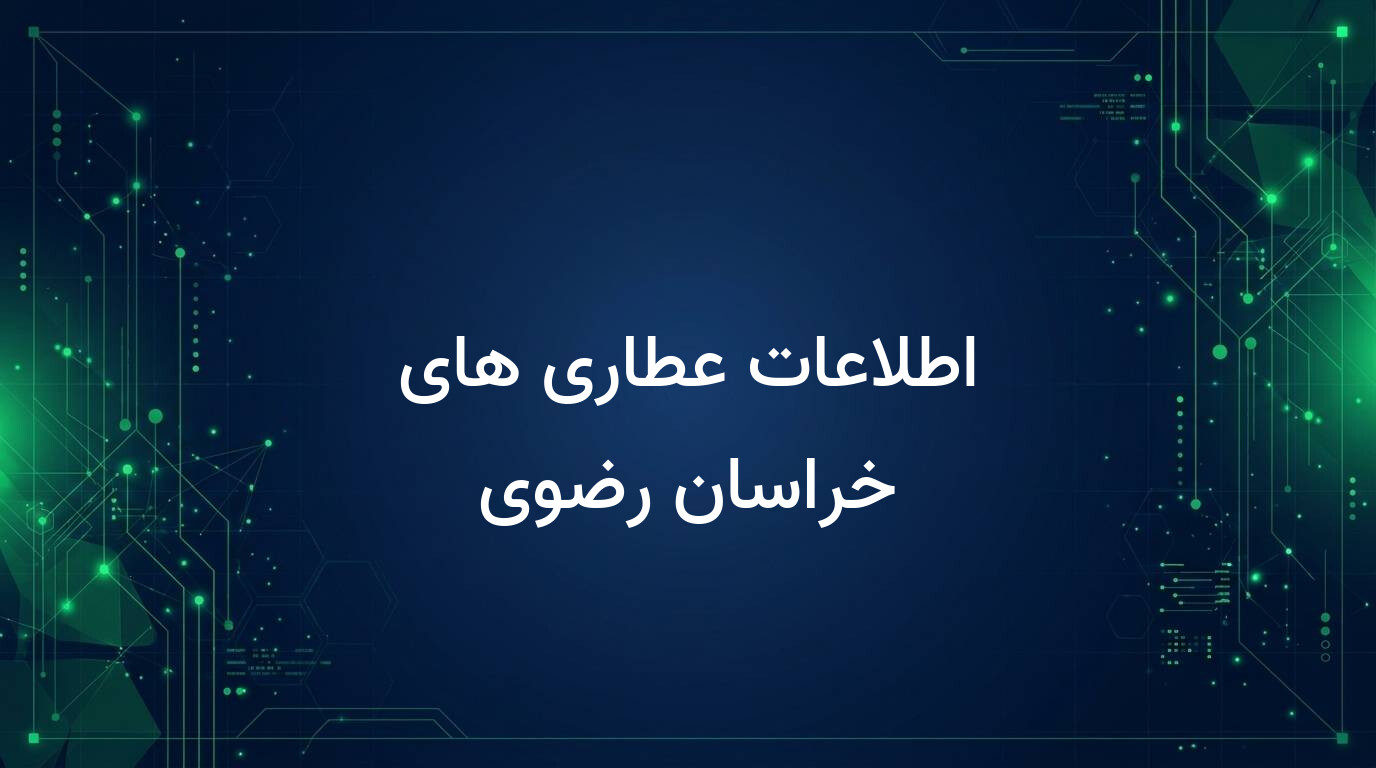 اطلاعات عطاری های خراسان رضوی