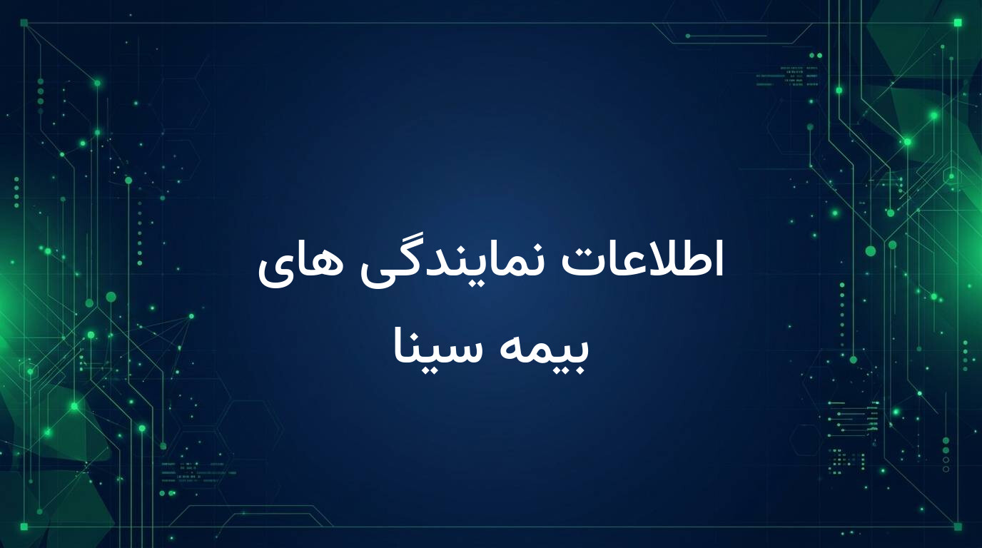 اطلاعات نمایندگی های بیمه سینا
