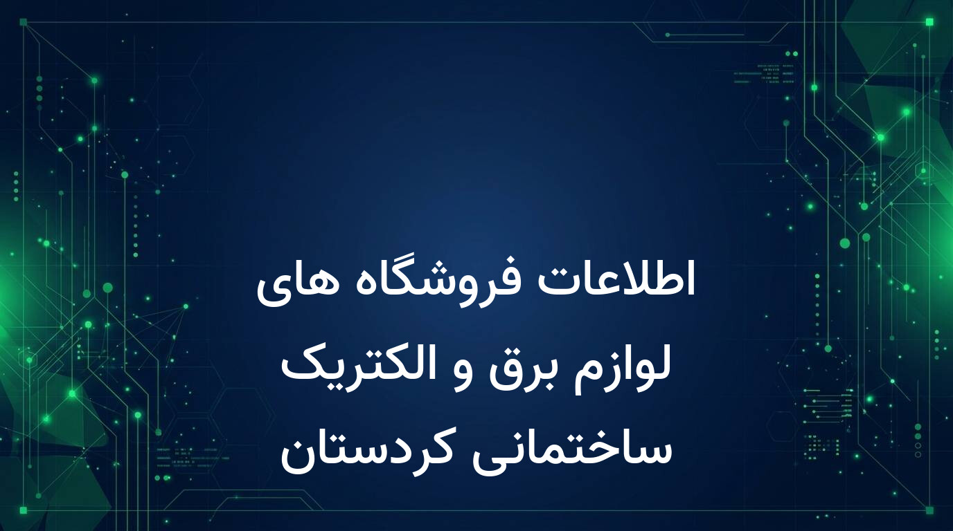 اطلاعات فروشگاه های لوازم برق و الکتریک ساختمانی کردستان