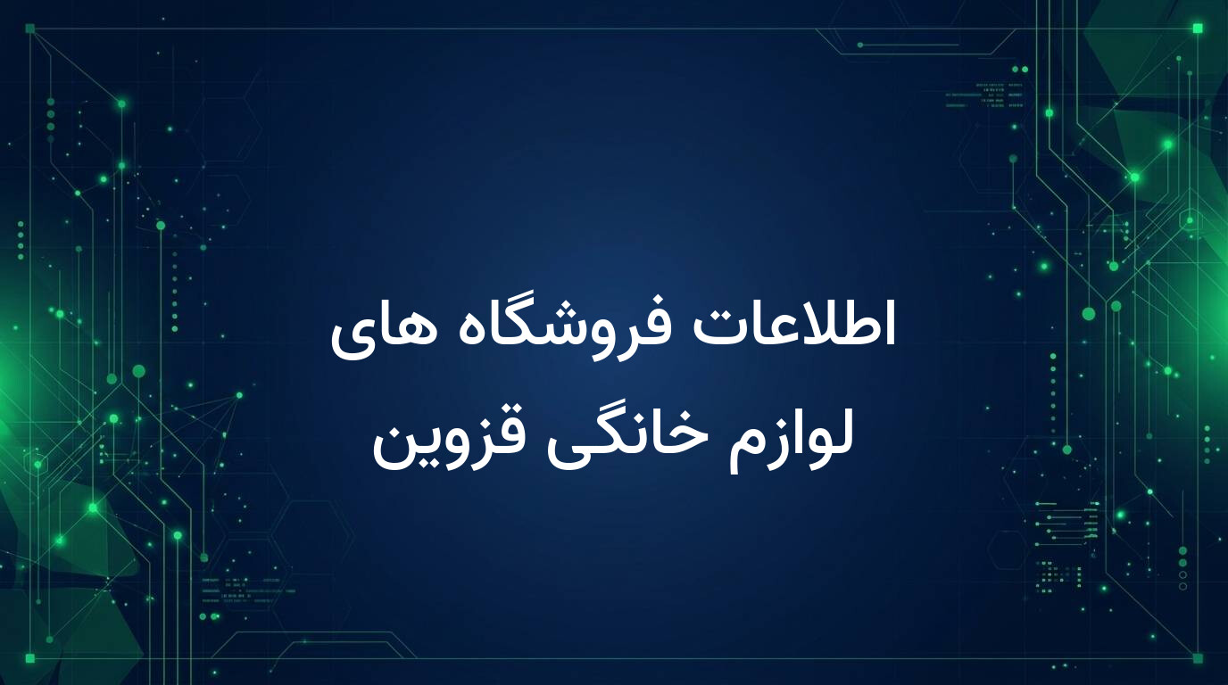 اطلاعات فروشگاه های لوازم خانگی قزوین