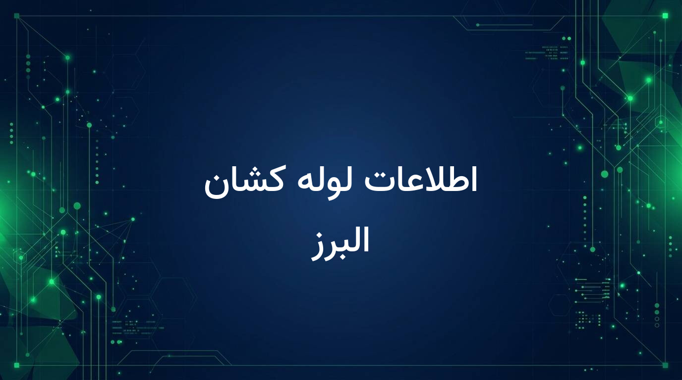 اطلاعات لوله کشان البرز