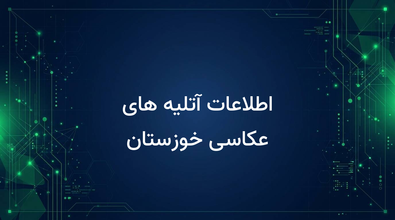 اطلاعات آتلیه های عکاسی خوزستان