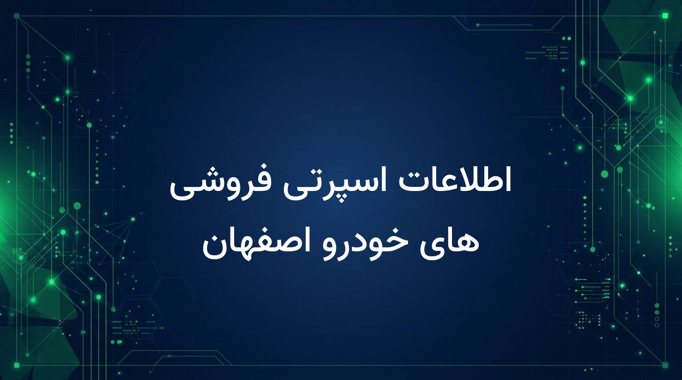 اطلاعات اسپرتی فروشی های خودرو اصفهان
