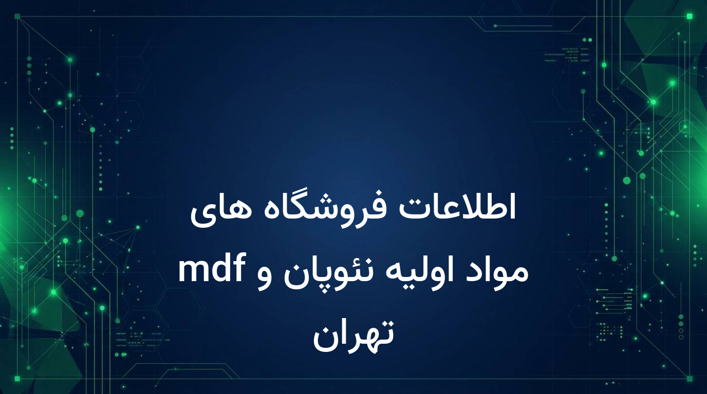 اطلاعات فروشگاه های مواد اولیه نئوپان و mdf تهران