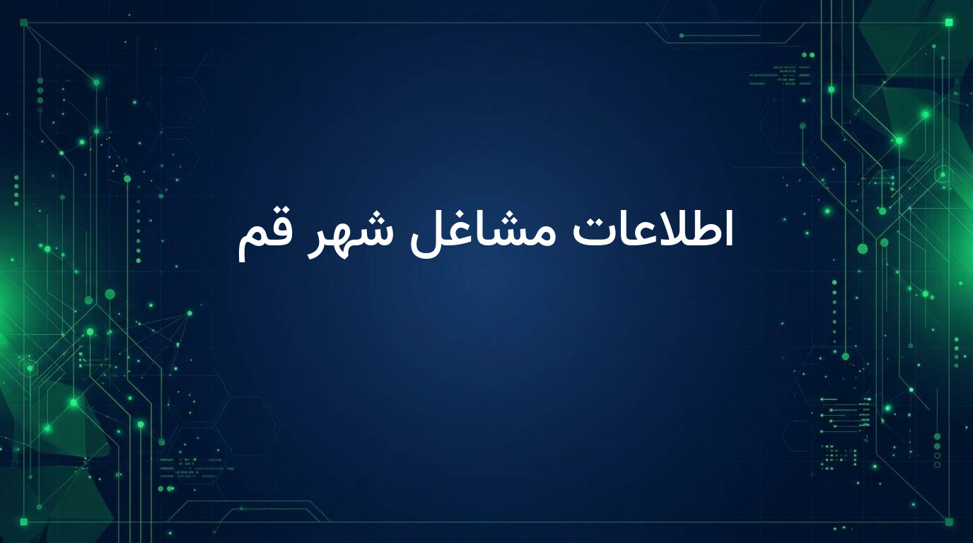 اطلاعات مشاغل شهر قم