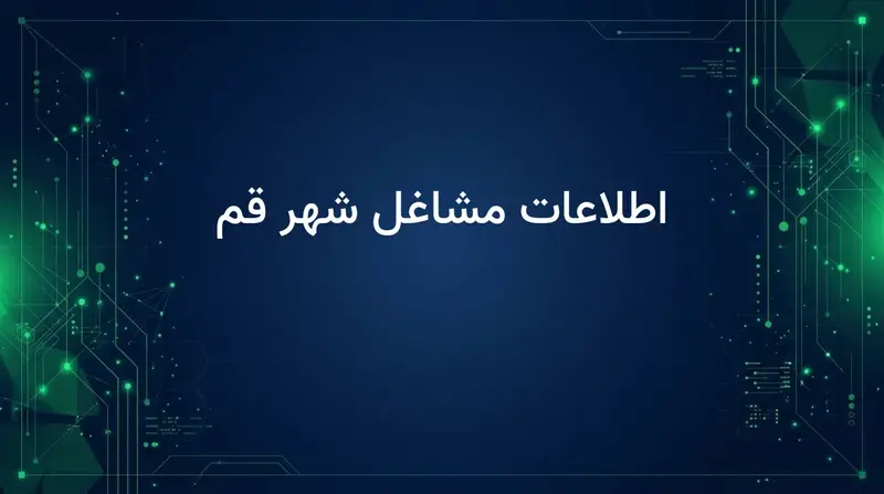اطلاعات مشاغل شهر قم