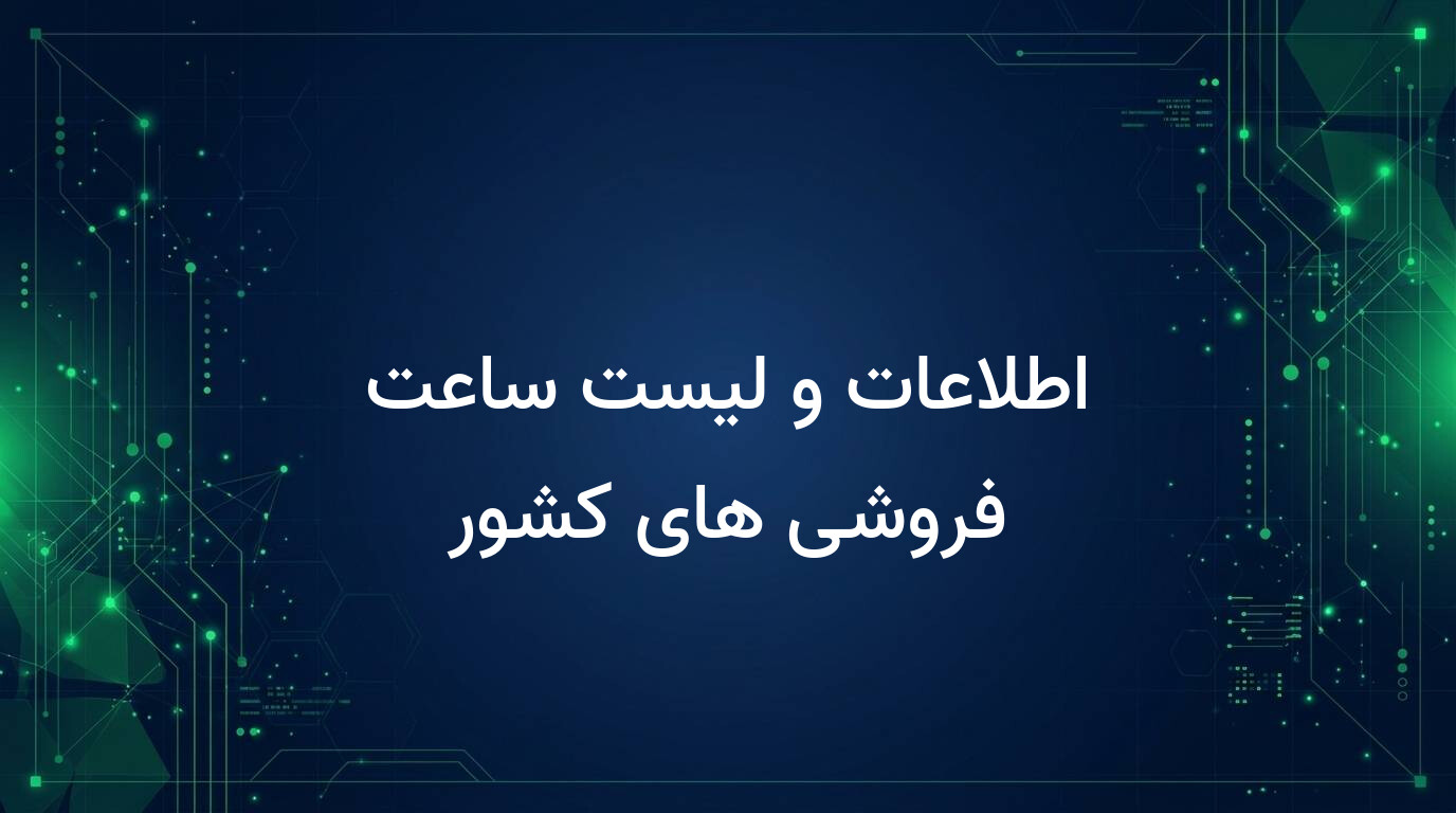 اطلاعات و لیست ساعت فروشی های کشور