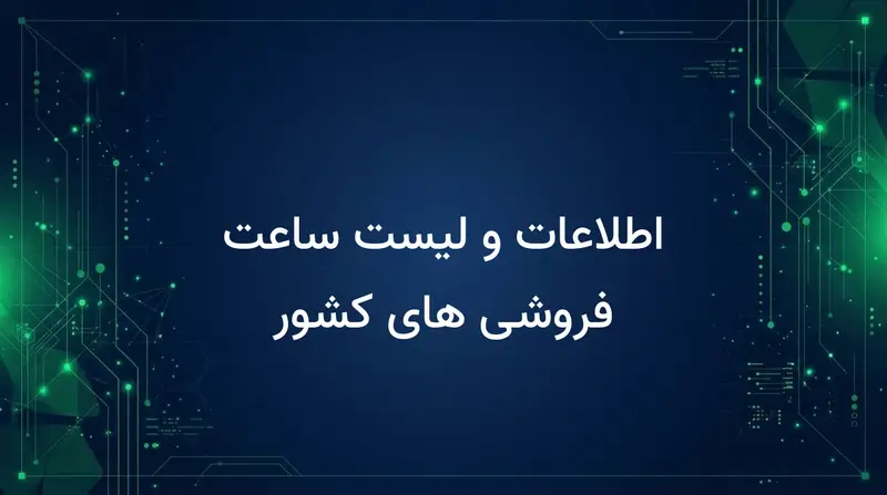 اطلاعات و لیست ساعت فروشی های کشور