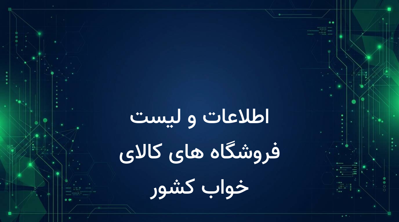 اطلاعات و لیست فروشگاه های کالای خواب کشور