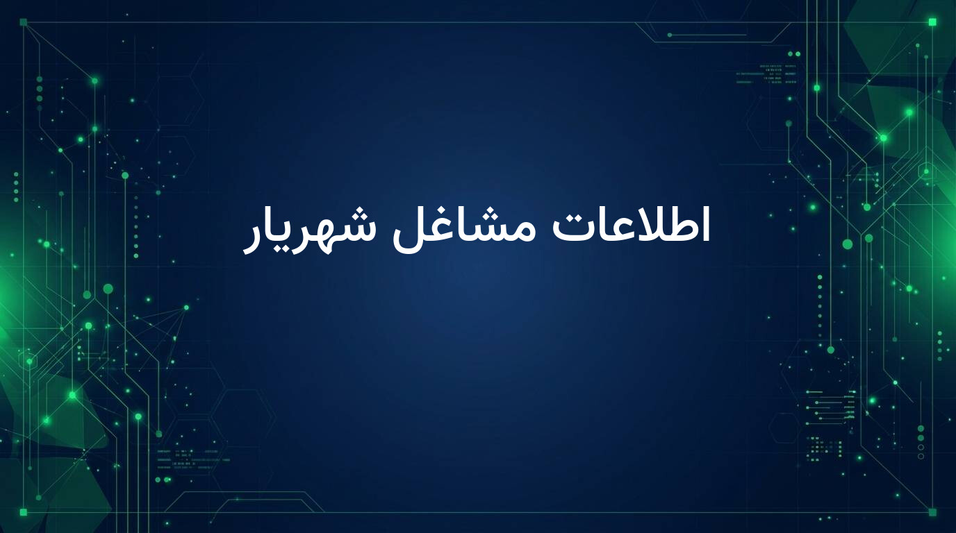 اطلاعات مشاغل شهریار