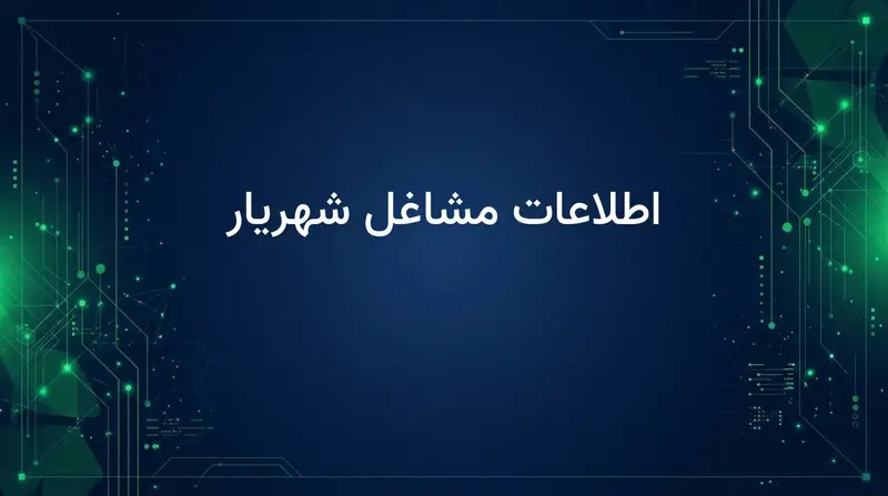 اطلاعات مشاغل شهریار