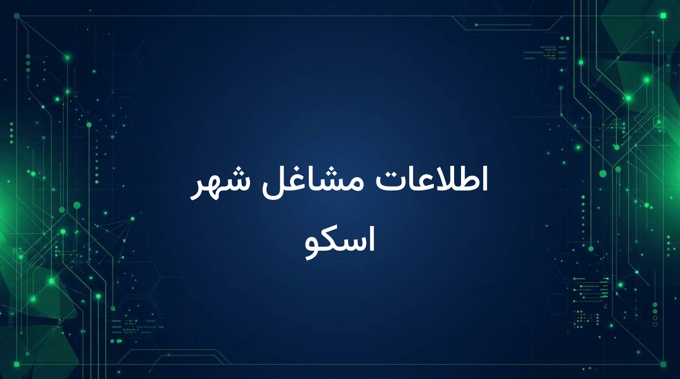 اطلاعات مشاغل شهر اسکو