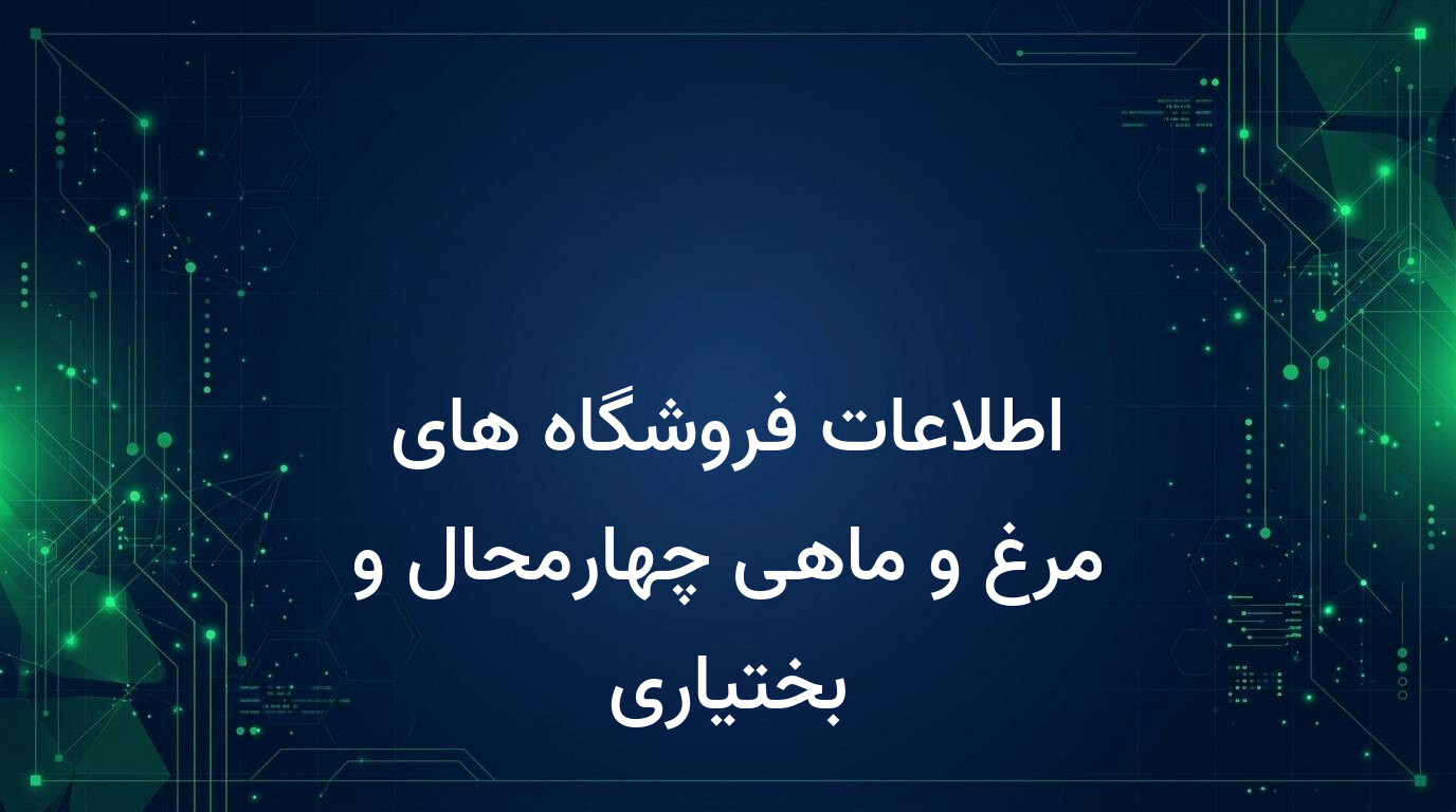 اطلاعات فروشگاه های مرغ و ماهی چهارمحال و بختیاری