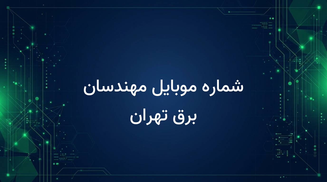 شماره موبایل مهندسان برق تهران