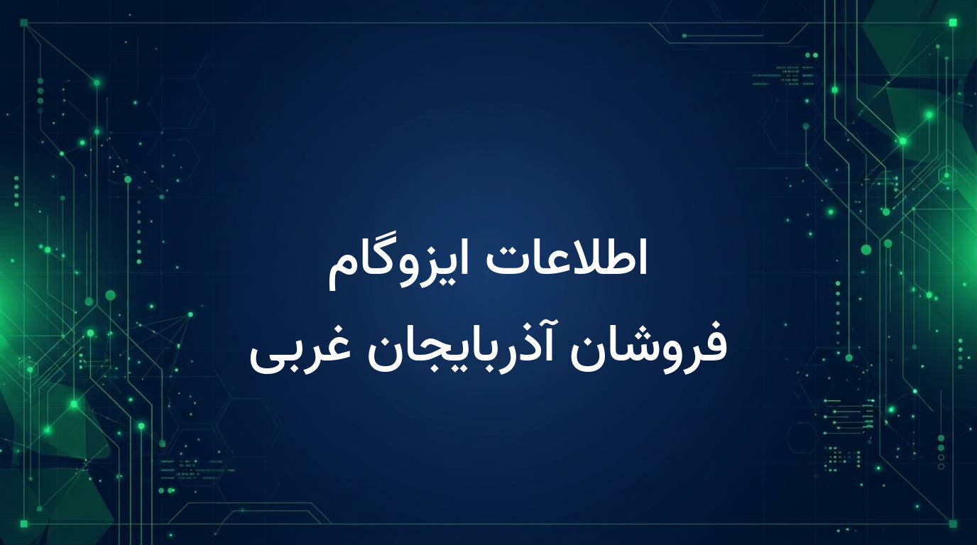 اطلاعات ایزوگام فروشان آذربایجان غربی