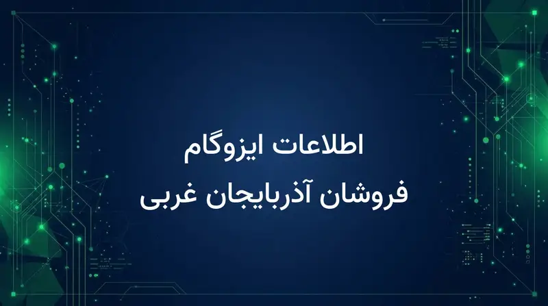 اطلاعات ایزوگام فروشان آذربایجان غربی