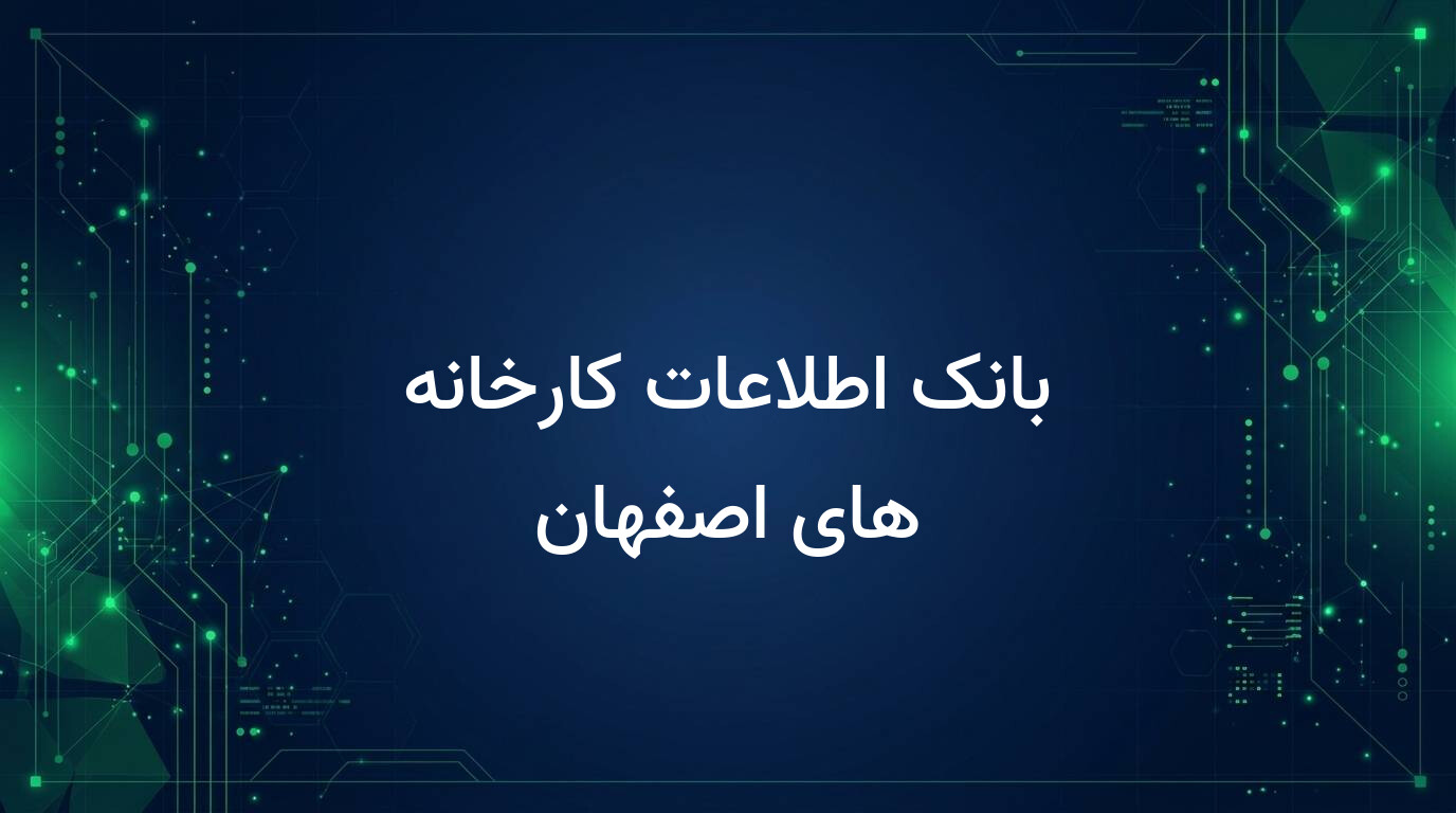 بانک اطلاعات کارخانه های اصفهان
