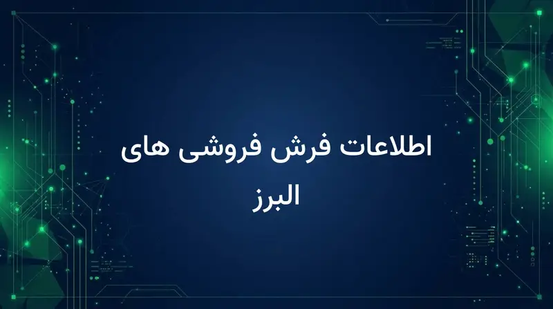 اطلاعات فرش فروشی های البرز