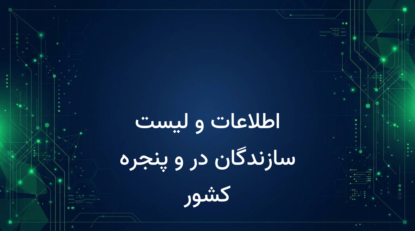 اطلاعات و لیست سازندگان در و پنجره کشور