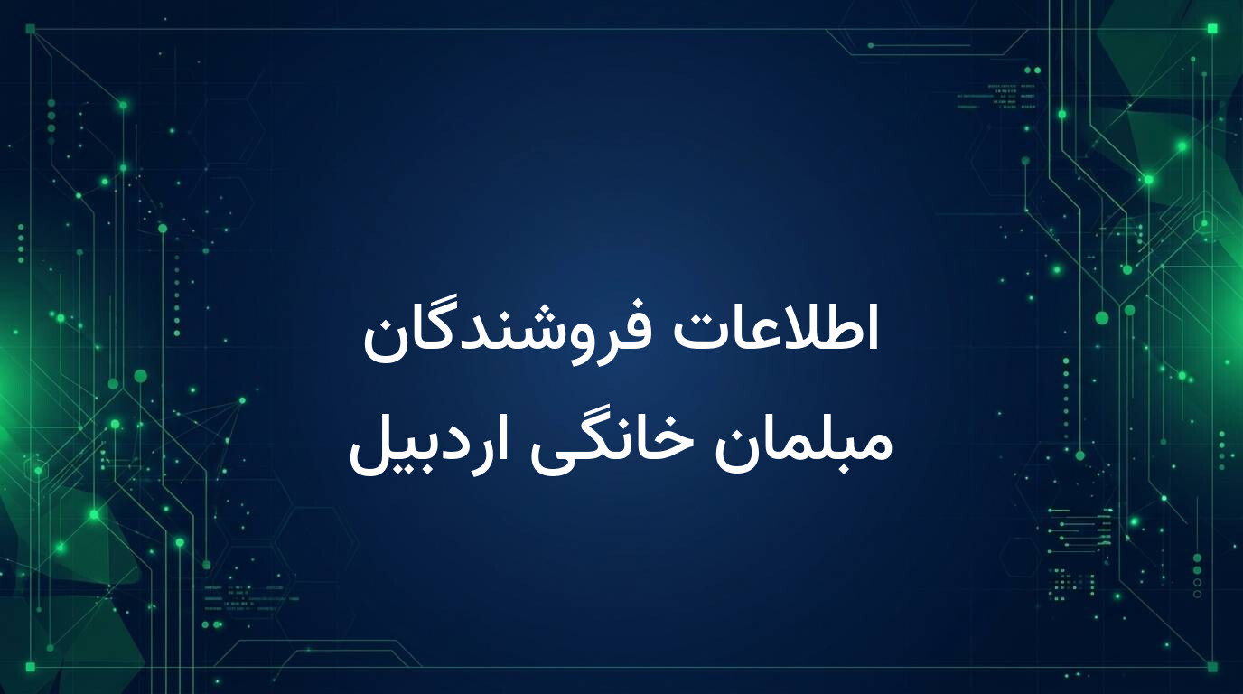 اطلاعات فروشندگان مبلمان خانگی اردبیل