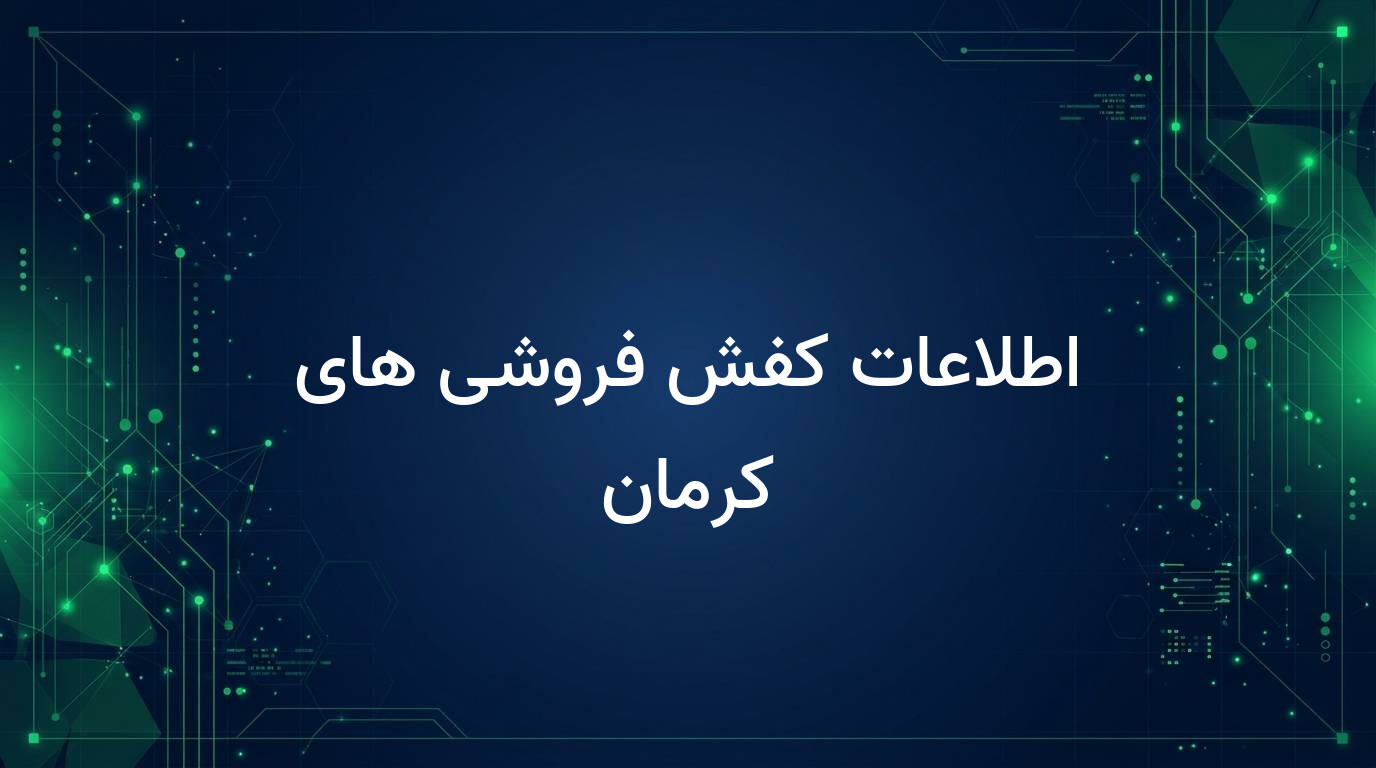 اطلاعات کفش فروشی های کرمان