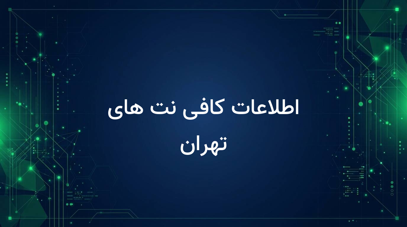 اطلاعات کافی نت های تهران