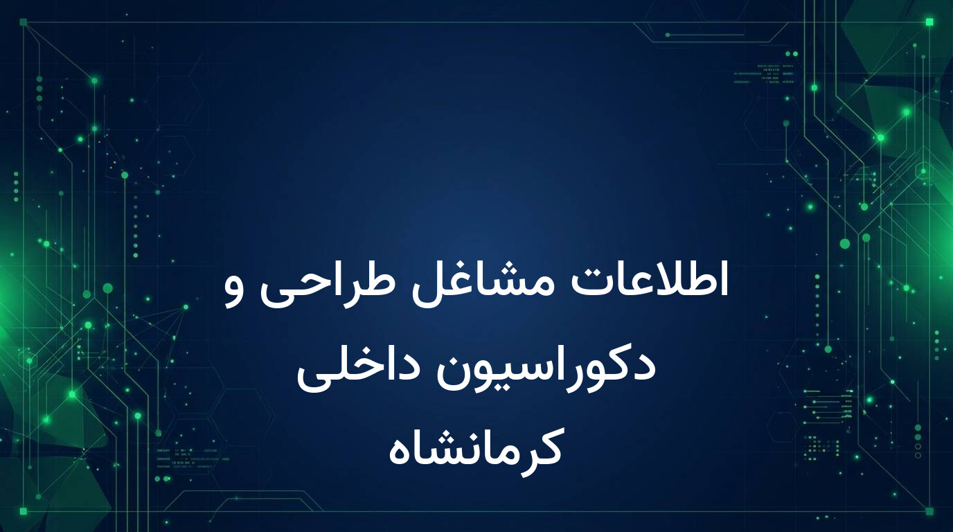 اطلاعات مشاغل طراحی و دکوراسیون داخلی کرمانشاه