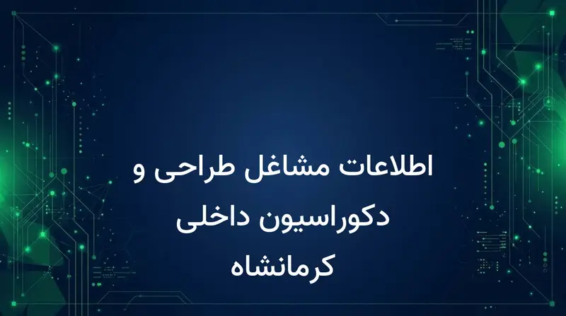 اطلاعات مشاغل طراحی و دکوراسیون داخلی کرمانشاه