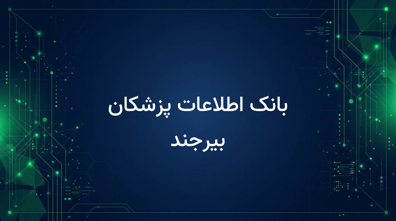بانک اطلاعات پزشکان بیرجند