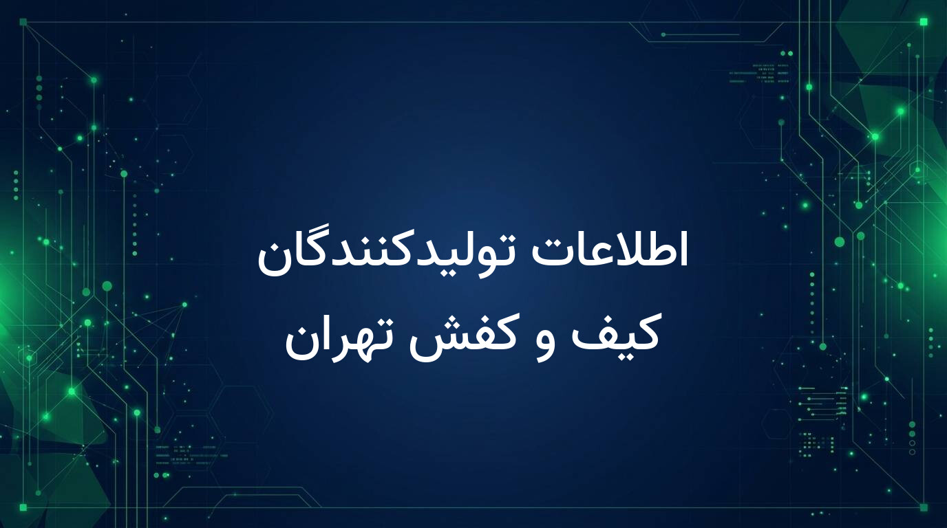 اطلاعات تولیدکنندگان کیف و کفش تهران