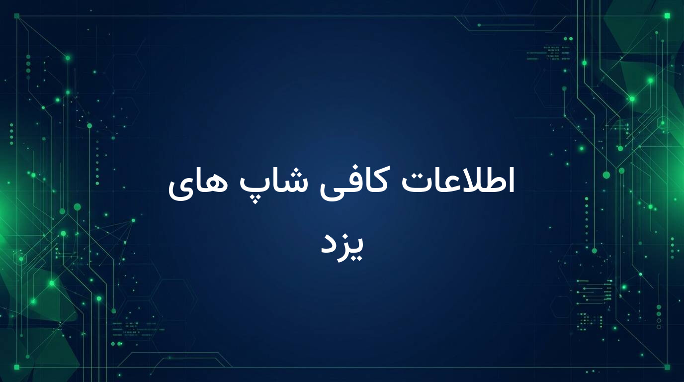 اطلاعات کافی شاپ های یزد