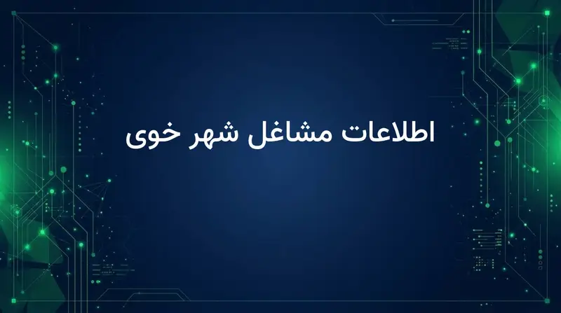اطلاعات مشاغل شهر خوی