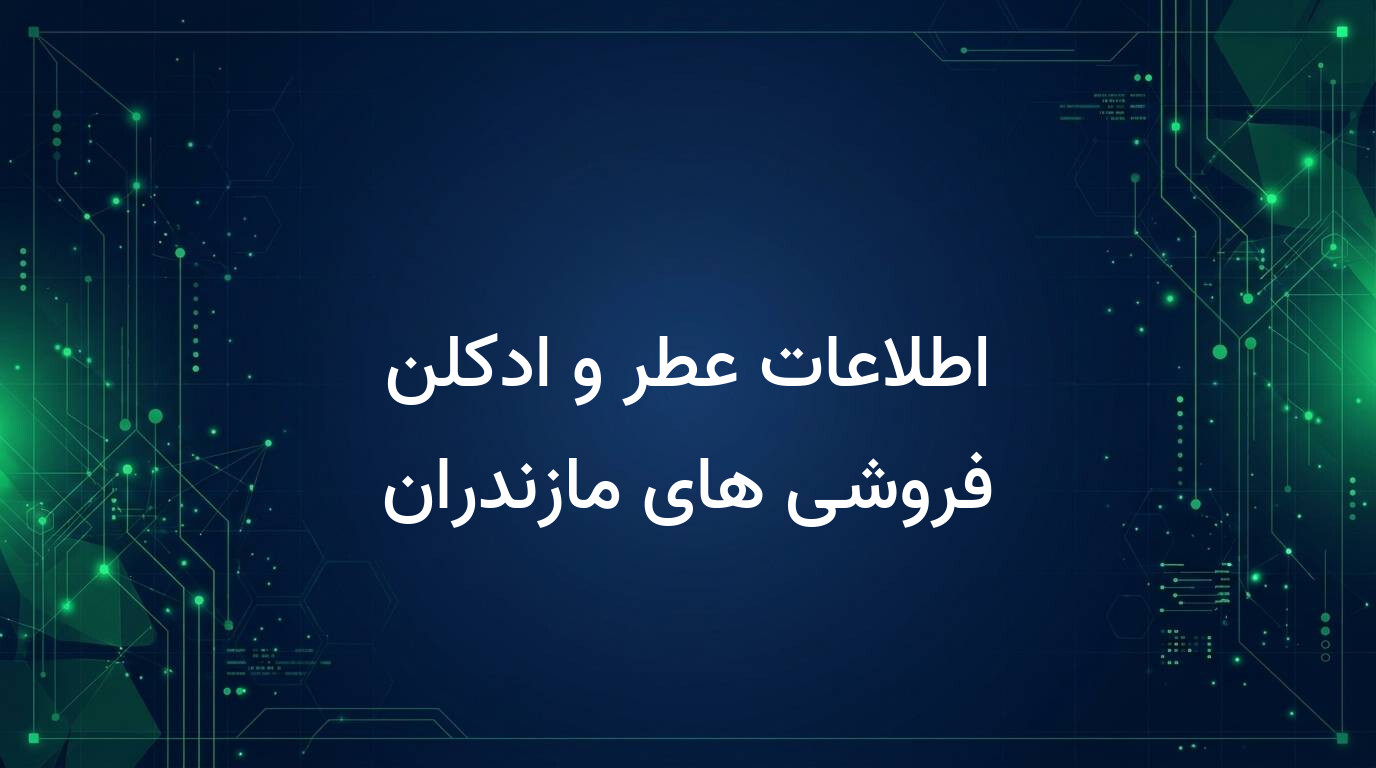 اطلاعات عطر و ادکلن فروشی های مازندران