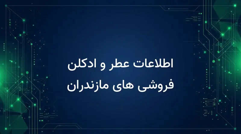 اطلاعات عطر و ادکلن فروشی های مازندران