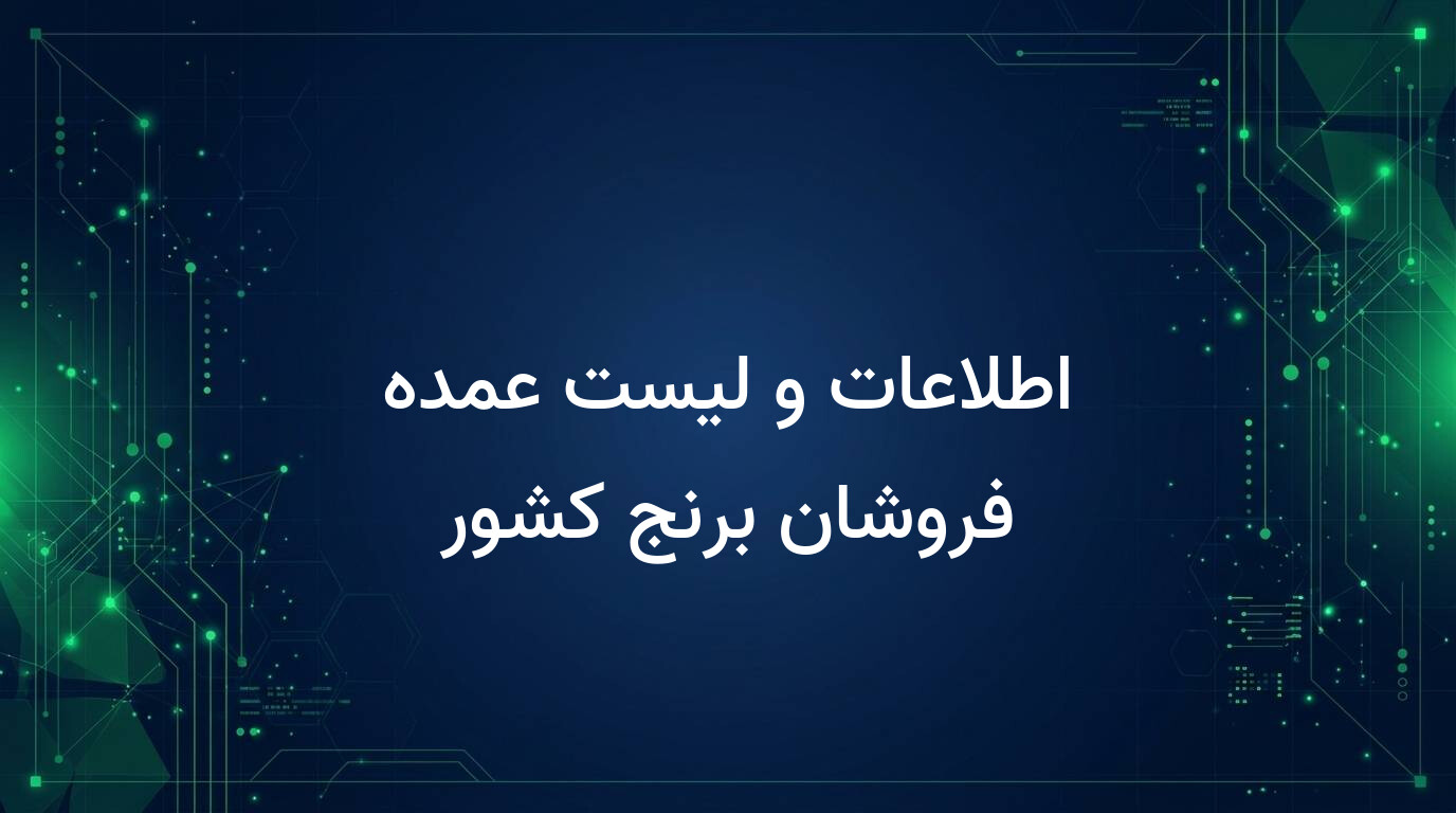 اطلاعات و لیست عمده فروشان برنج کشور
