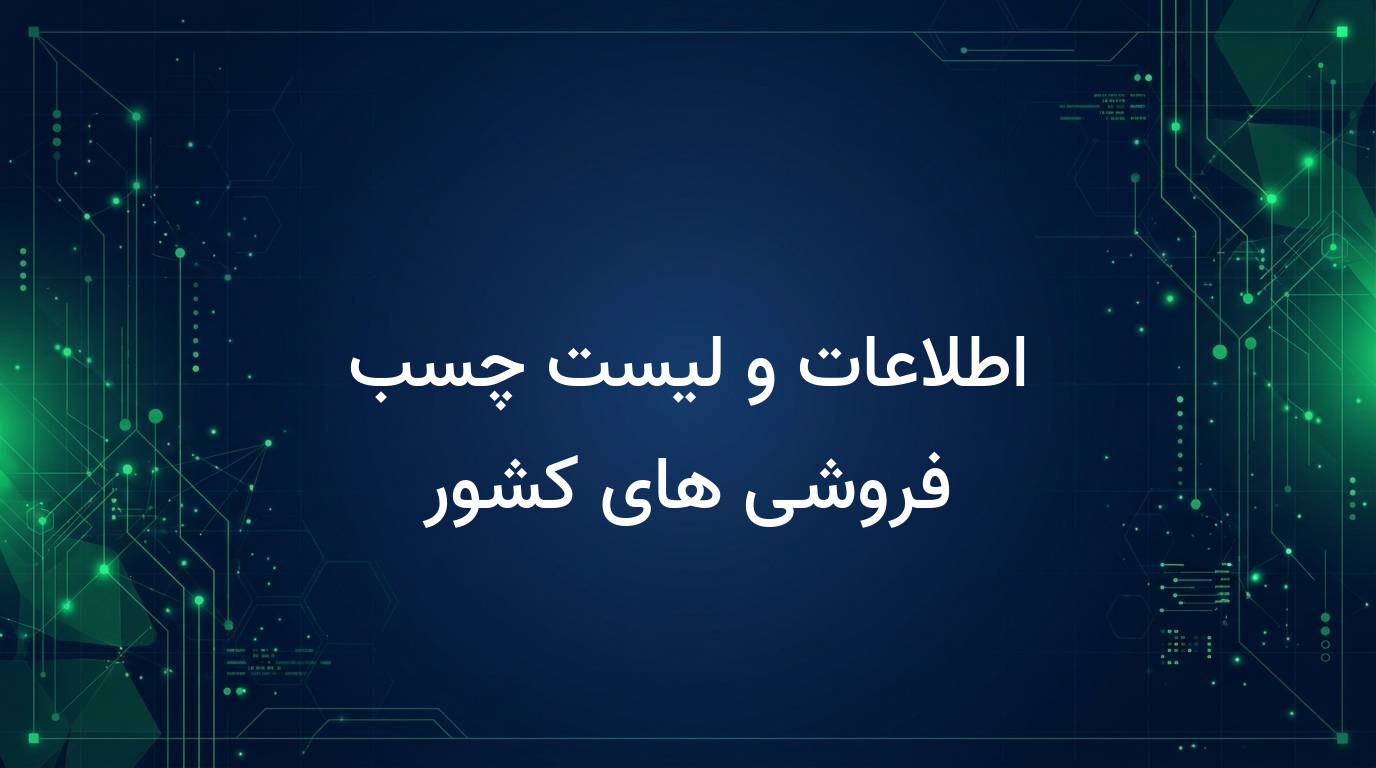 اطلاعات و لیست چسب فروشی های کشور